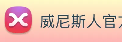 威尼斯人官方网站 Logo